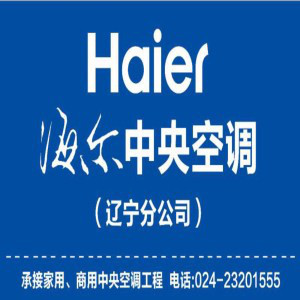 海尔中央空调为沈阳带来智能舒适生活